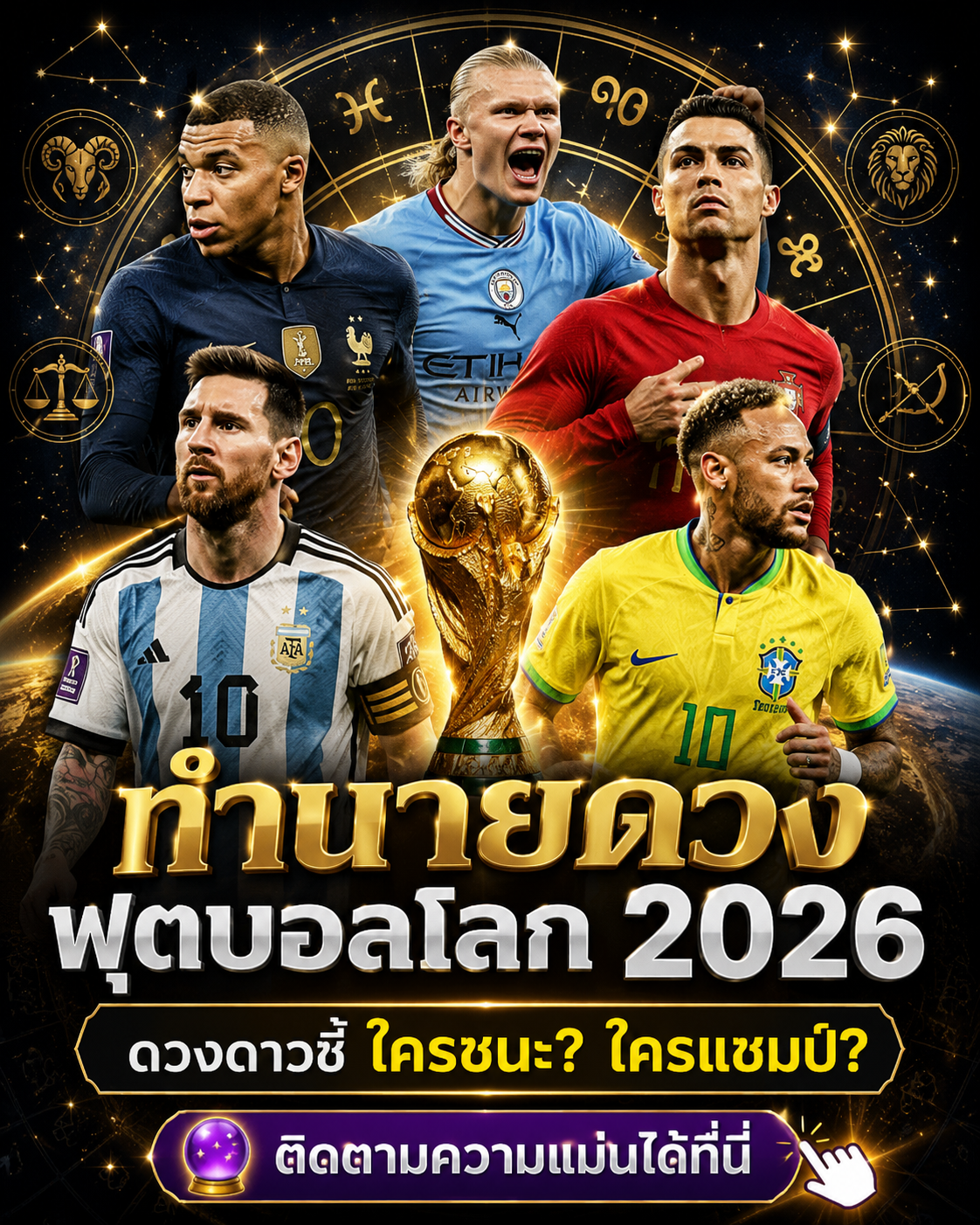 ทำนายดวงฟุตบอลโลก 2026 ดาวชี้ใครแชมป์? 48 ทีม 104 นัด เริ่ม 11 มิ.ย. นี้